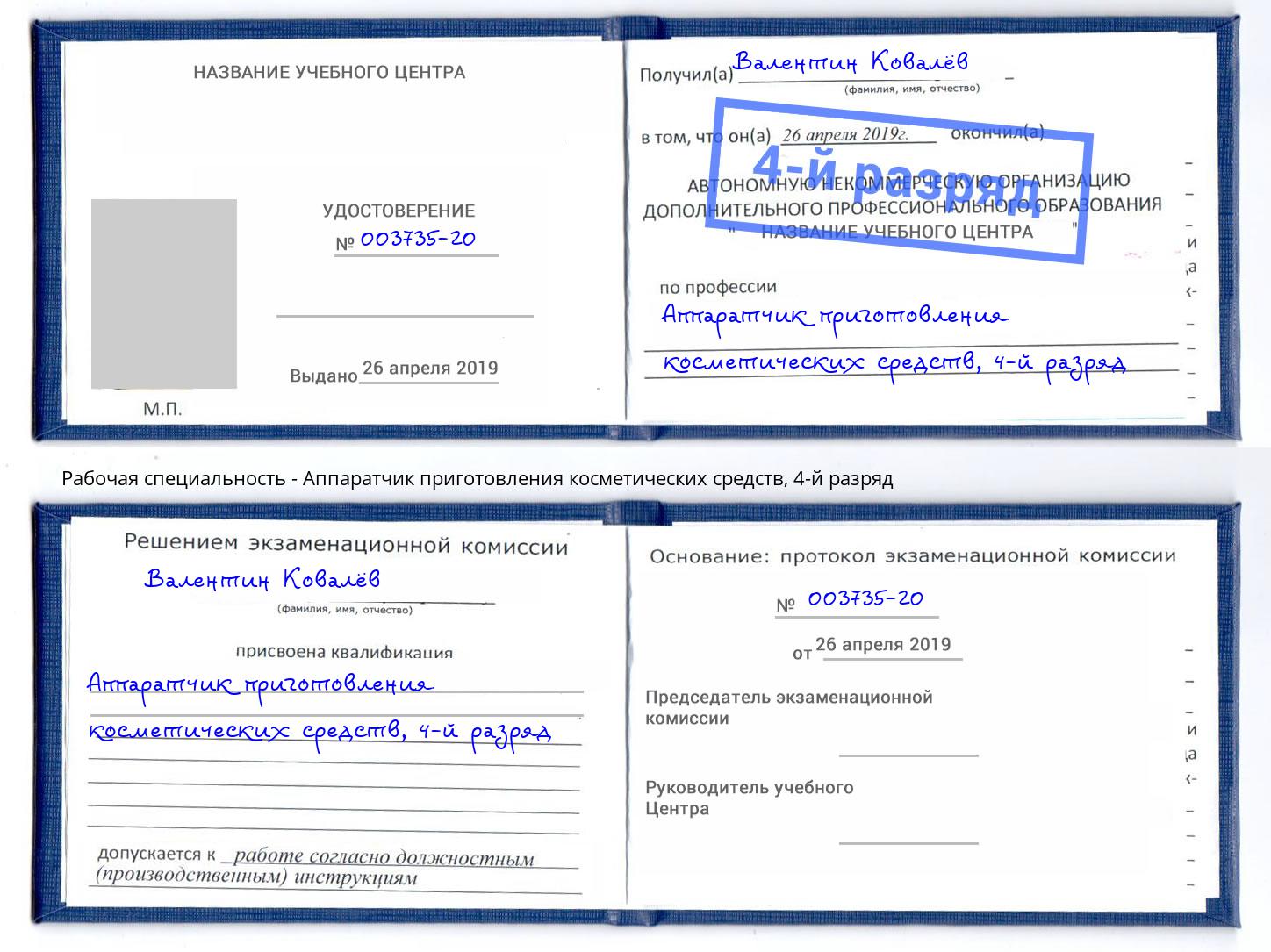 корочка 4-й разряд Аппаратчик приготовления косметических средств Ковров