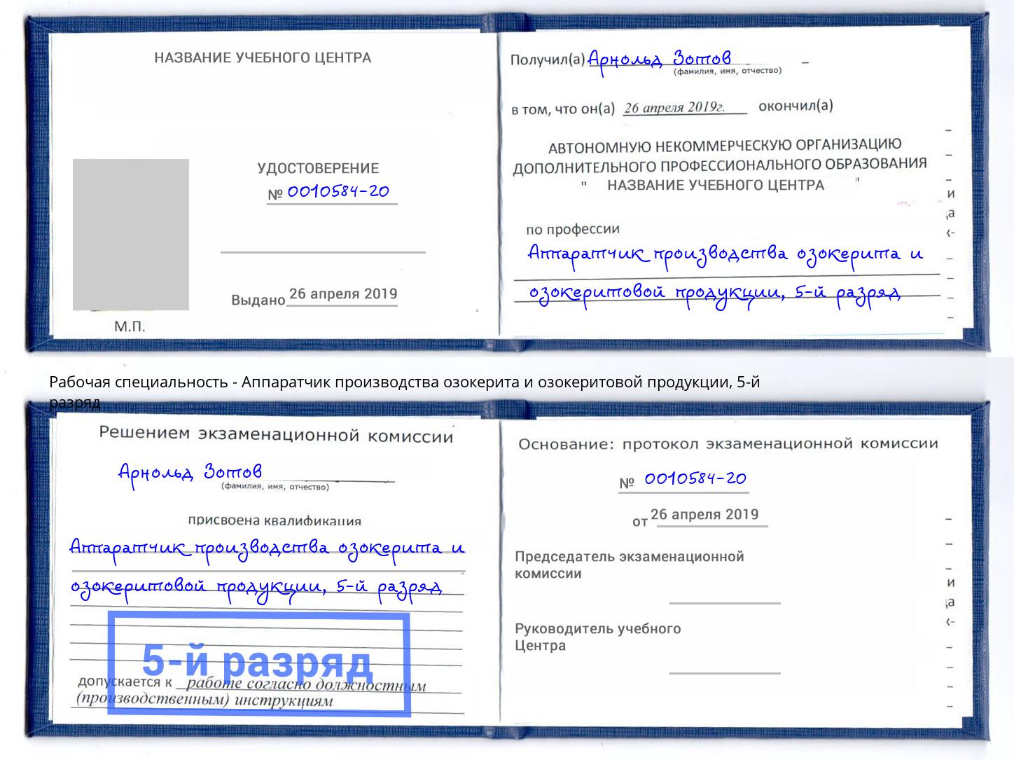 корочка 5-й разряд Аппаратчик производства озокерита и озокеритовой продукции Ковров