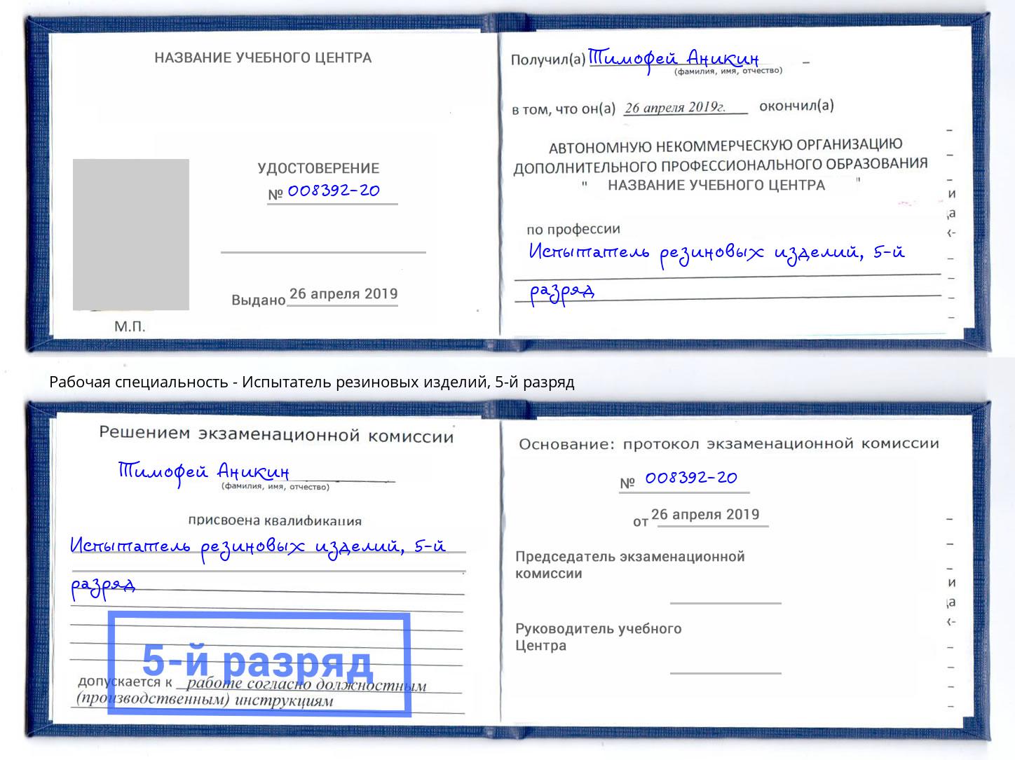 корочка 5-й разряд Испытатель резиновых изделий Ковров