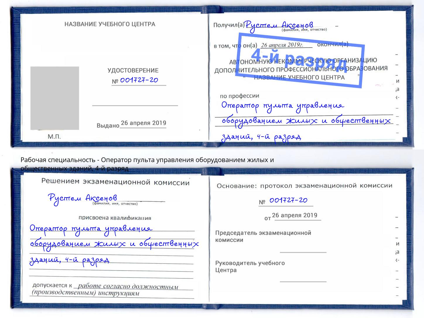 корочка 4-й разряд Оператор пульта управления оборудованием жилых и общественных зданий Ковров