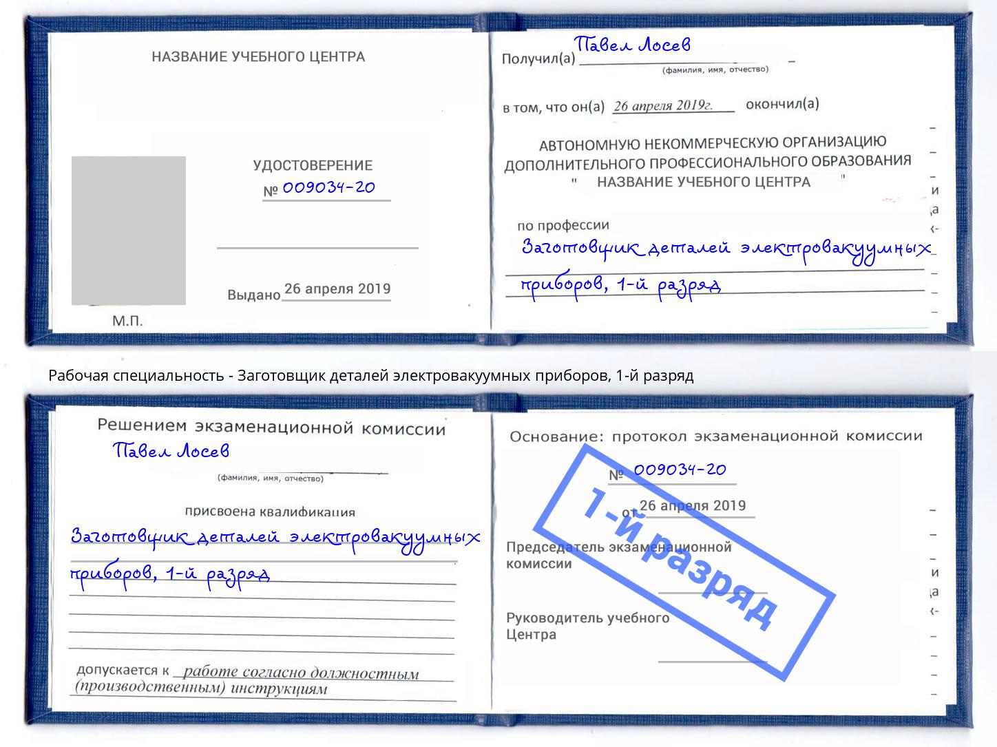 корочка 1-й разряд Заготовщик деталей электровакуумных приборов Ковров