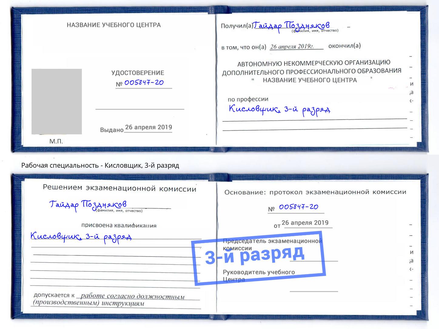 корочка 3-й разряд Кисловщик Ковров