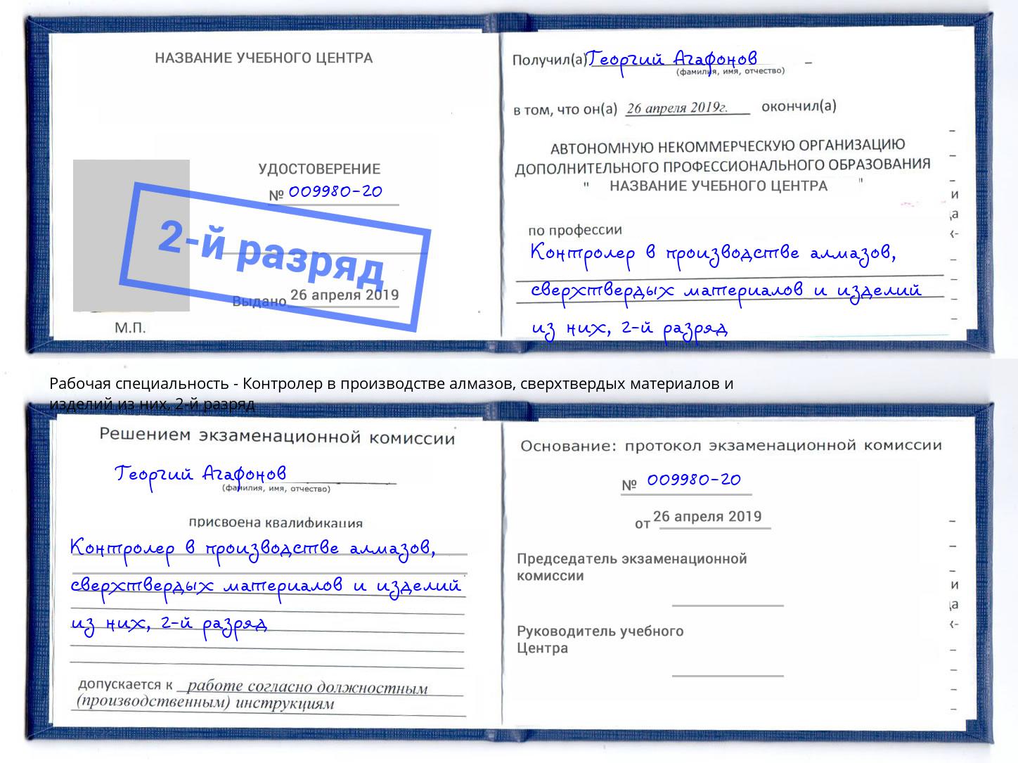 корочка 2-й разряд Контролер в производстве алмазов, сверхтвердых материалов и изделий из них Ковров