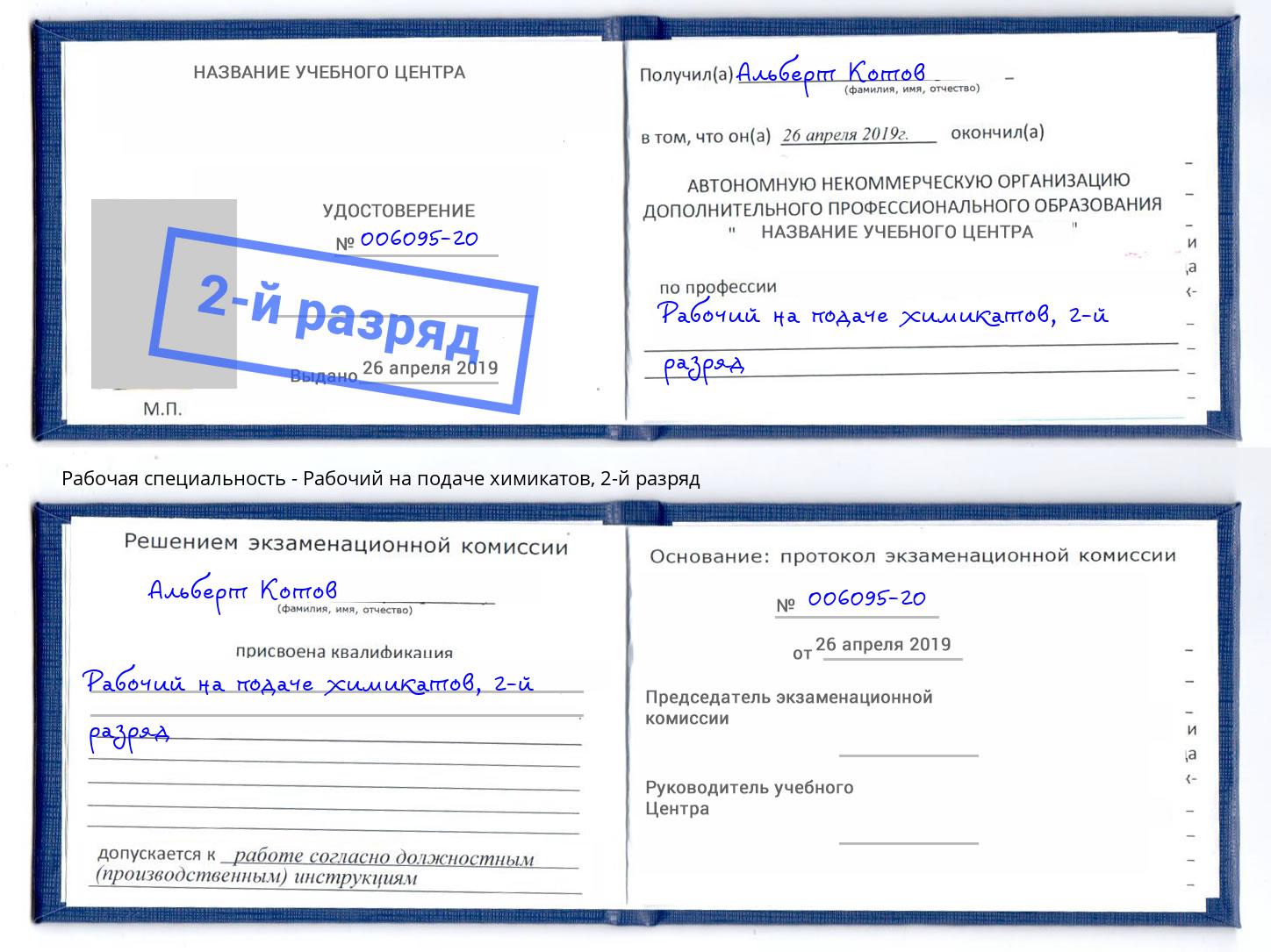 корочка 2-й разряд Рабочий на подаче химикатов Ковров