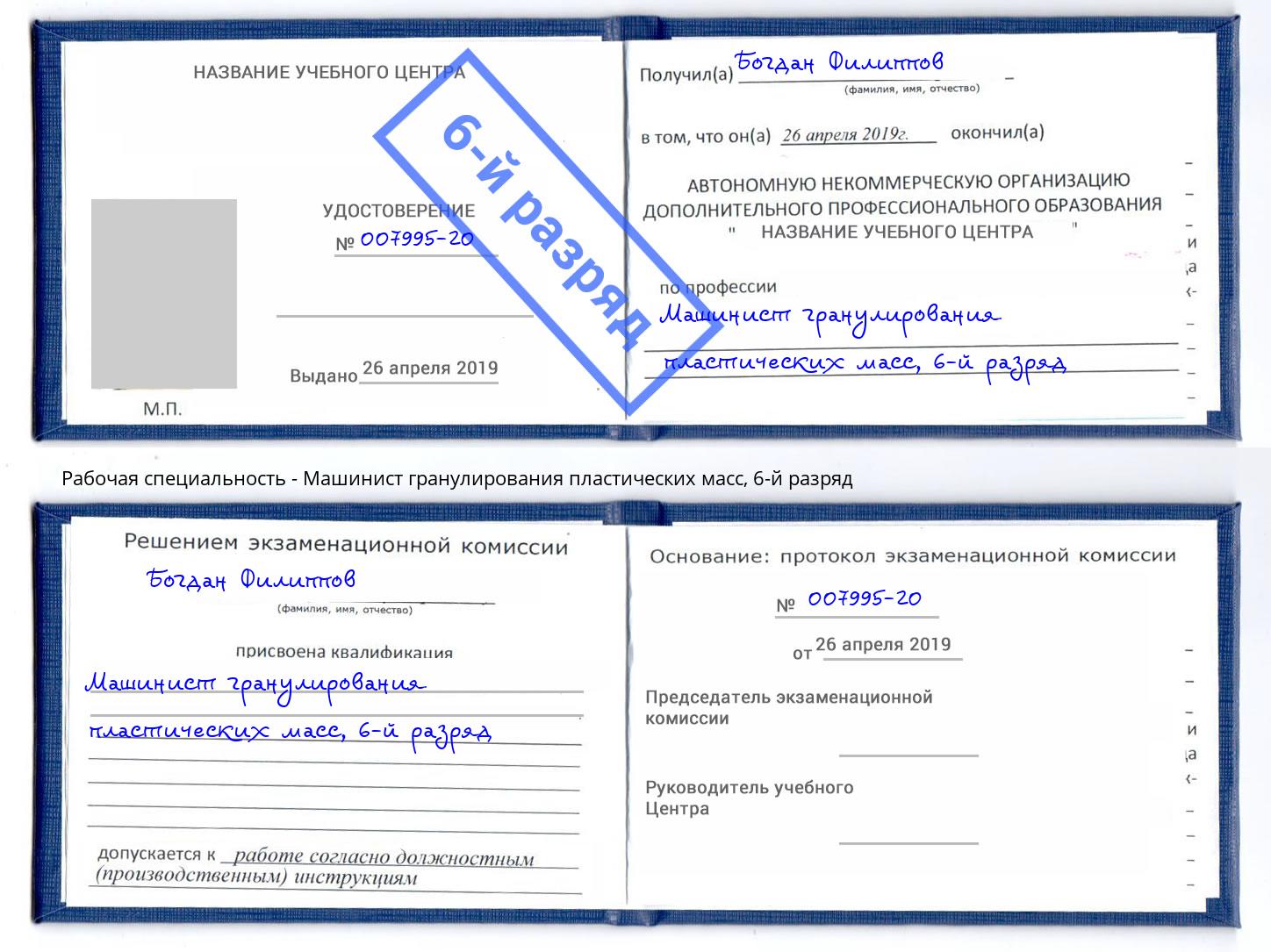 корочка 6-й разряд Машинист гранулирования пластических масс Ковров