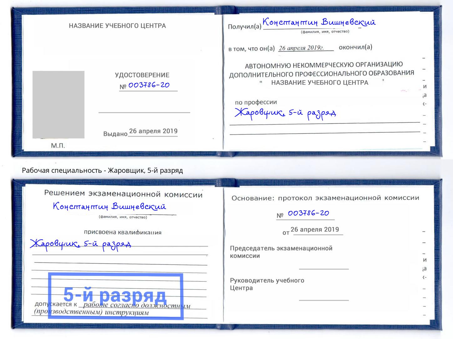 корочка 5-й разряд Жаровщик Ковров