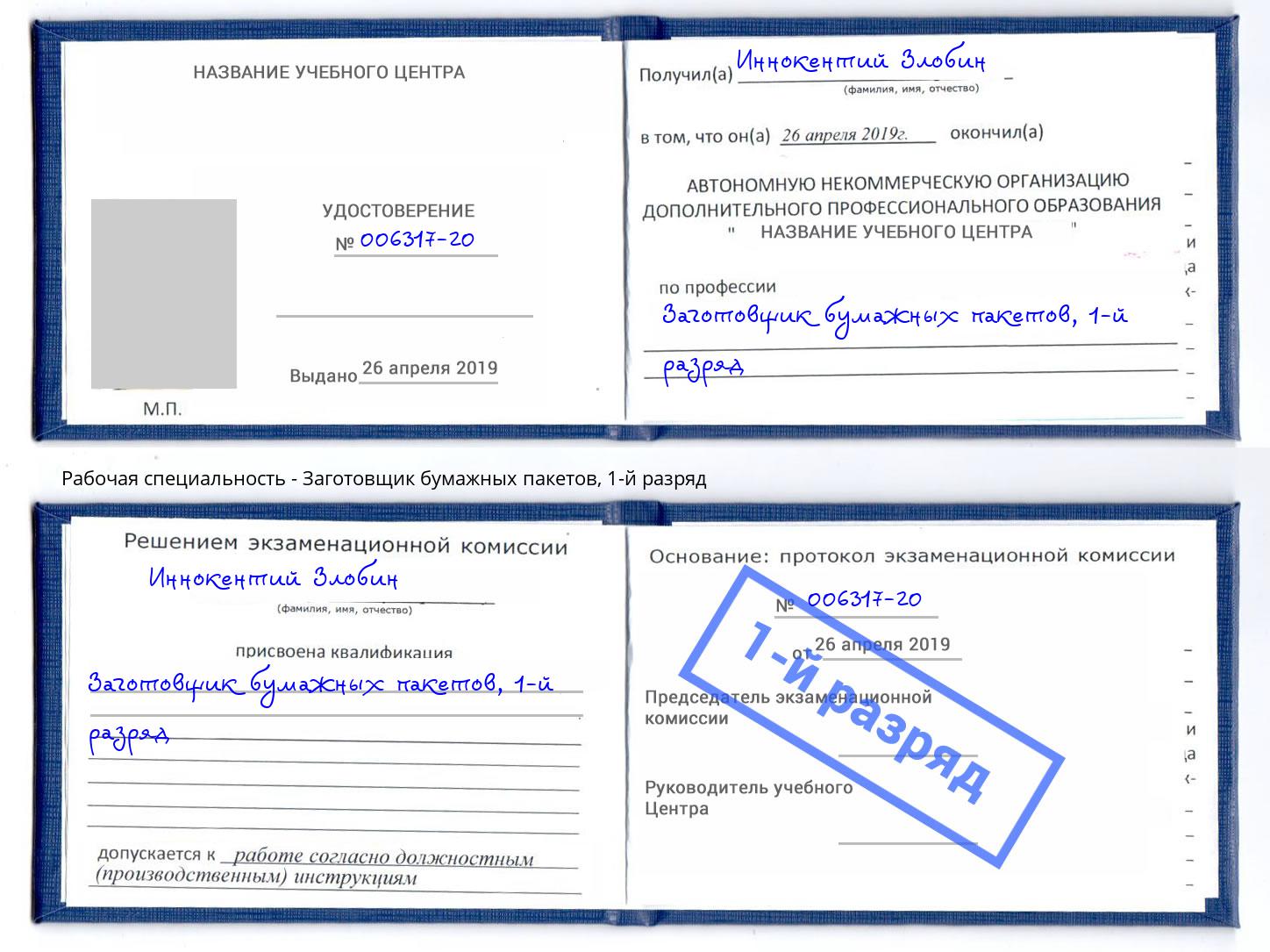 корочка 1-й разряд Заготовщик бумажных пакетов Ковров