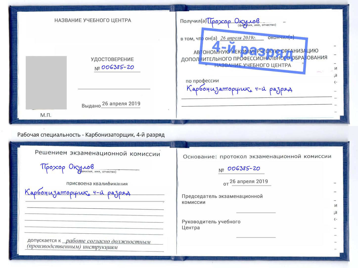корочка 4-й разряд Карбонизаторщик Ковров
