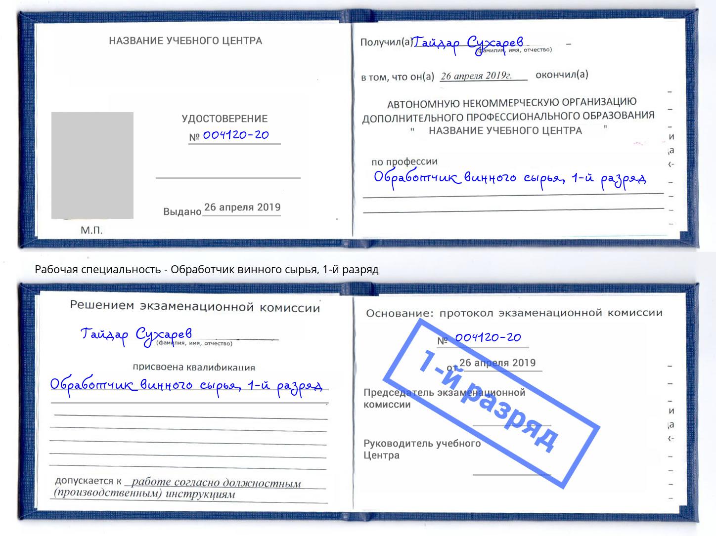 корочка 1-й разряд Обработчик винного сырья Ковров