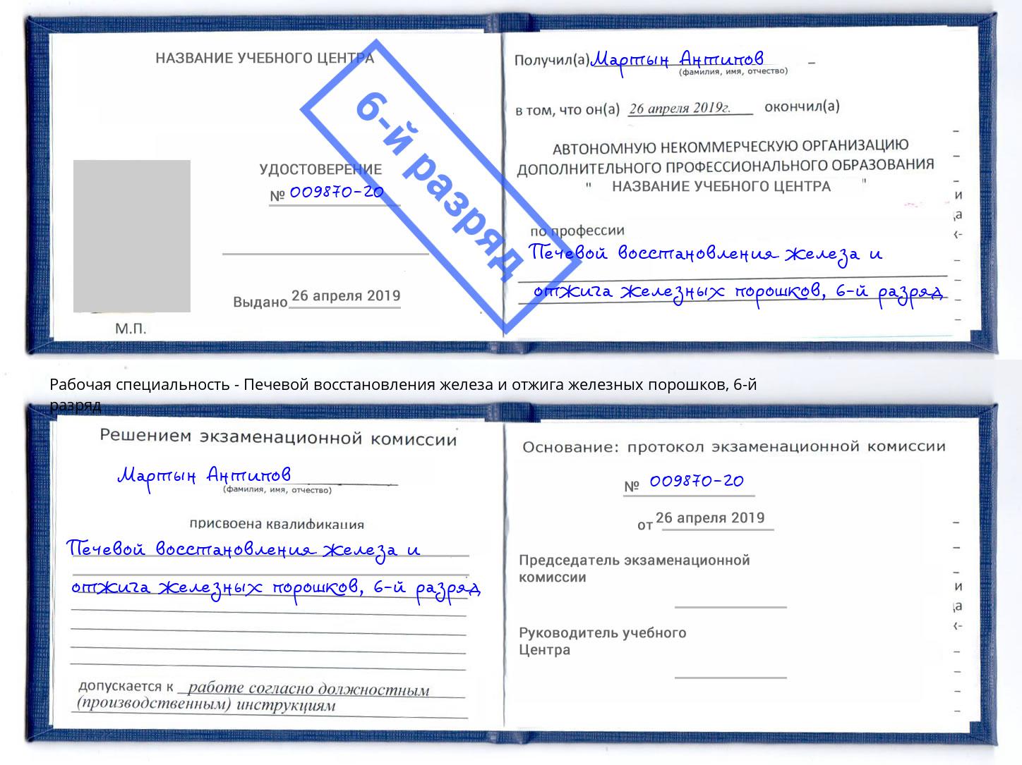 корочка 6-й разряд Печевой восстановления железа и отжига железных порошков Ковров