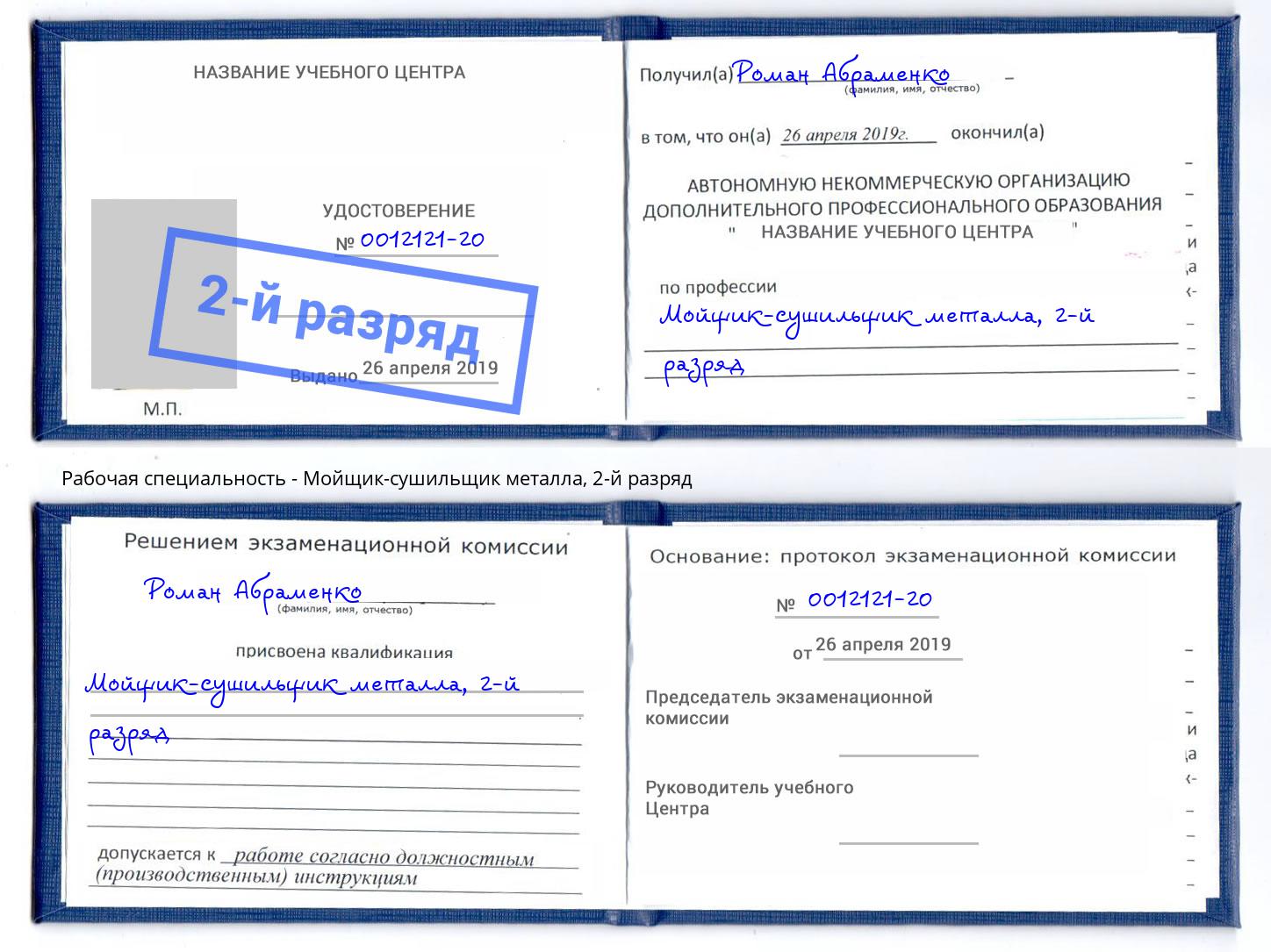 корочка 2-й разряд Мойщик-сушильщик металла Ковров