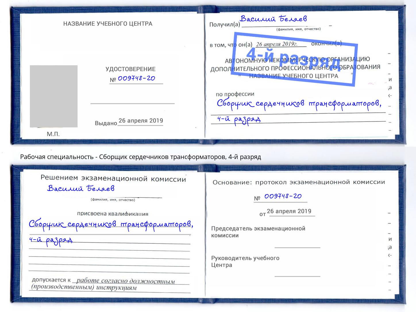 корочка 4-й разряд Сборщик сердечников трансформаторов Ковров