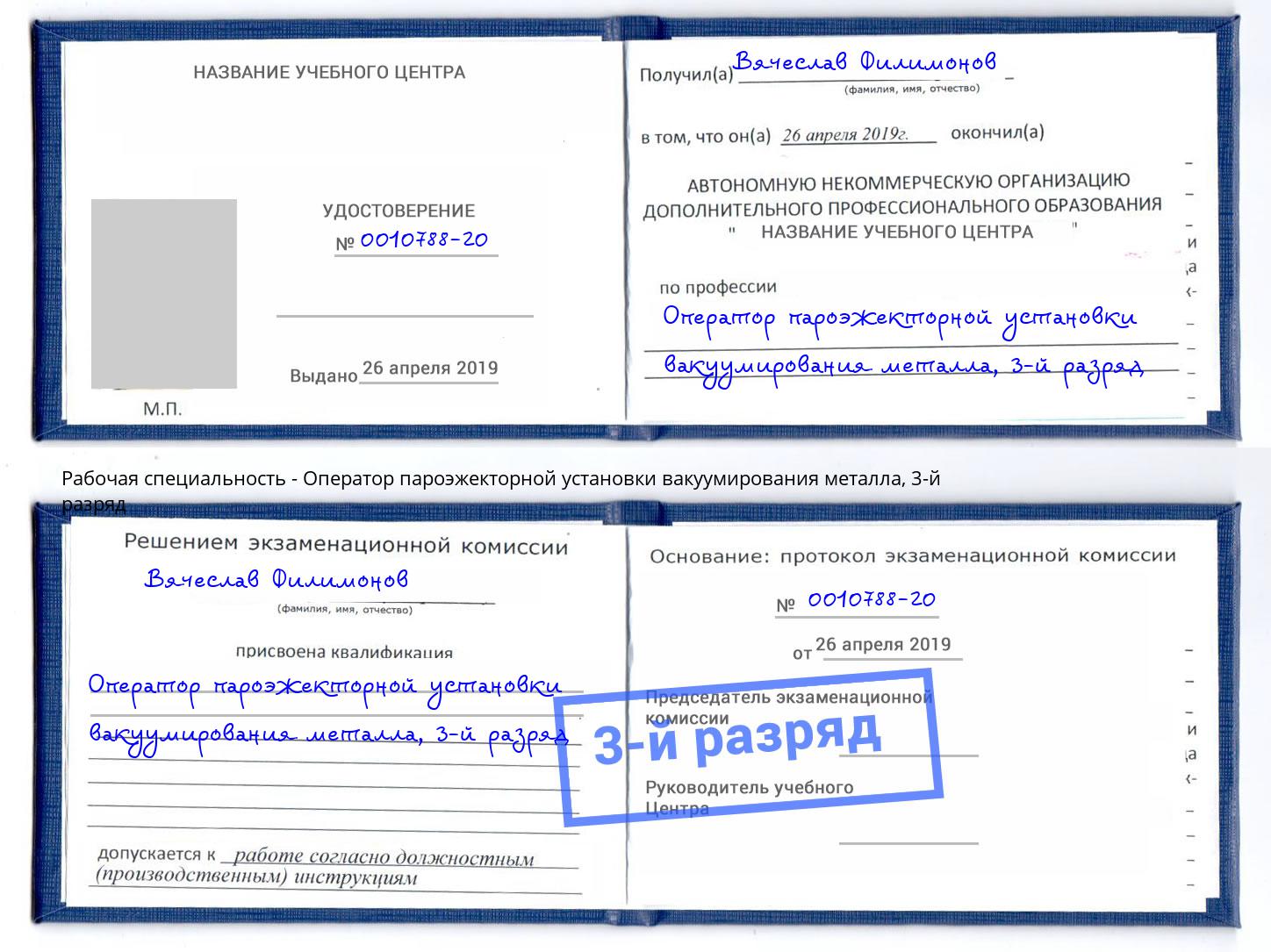 корочка 3-й разряд Оператор пароэжекторной установки вакуумирования металла Ковров