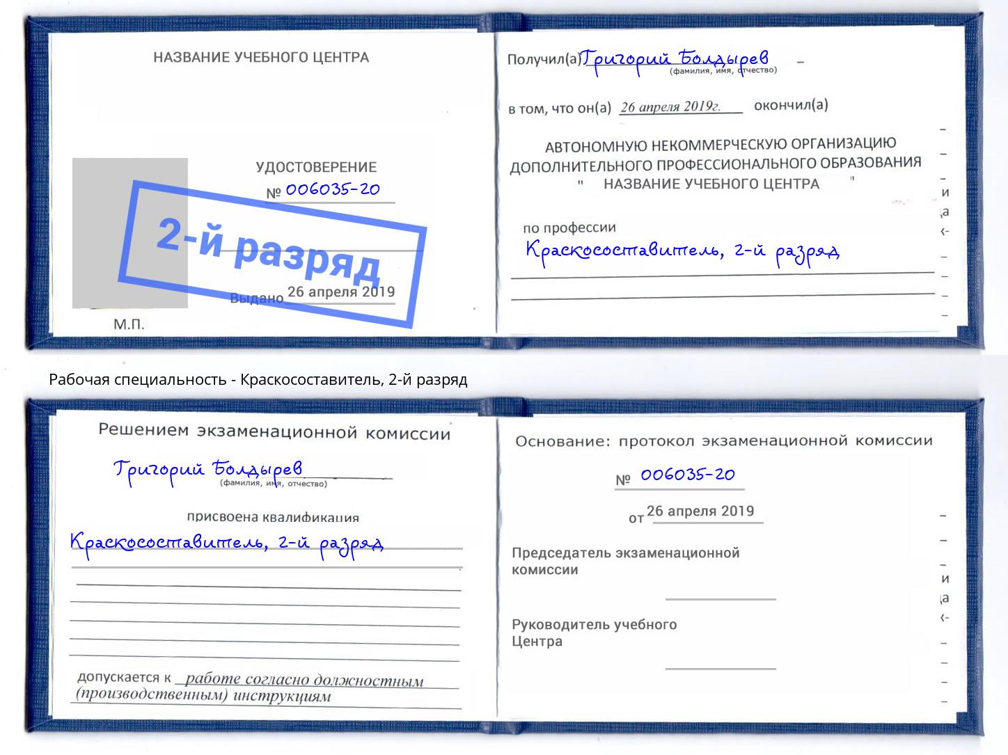 корочка 2-й разряд Краскосоставитель Ковров