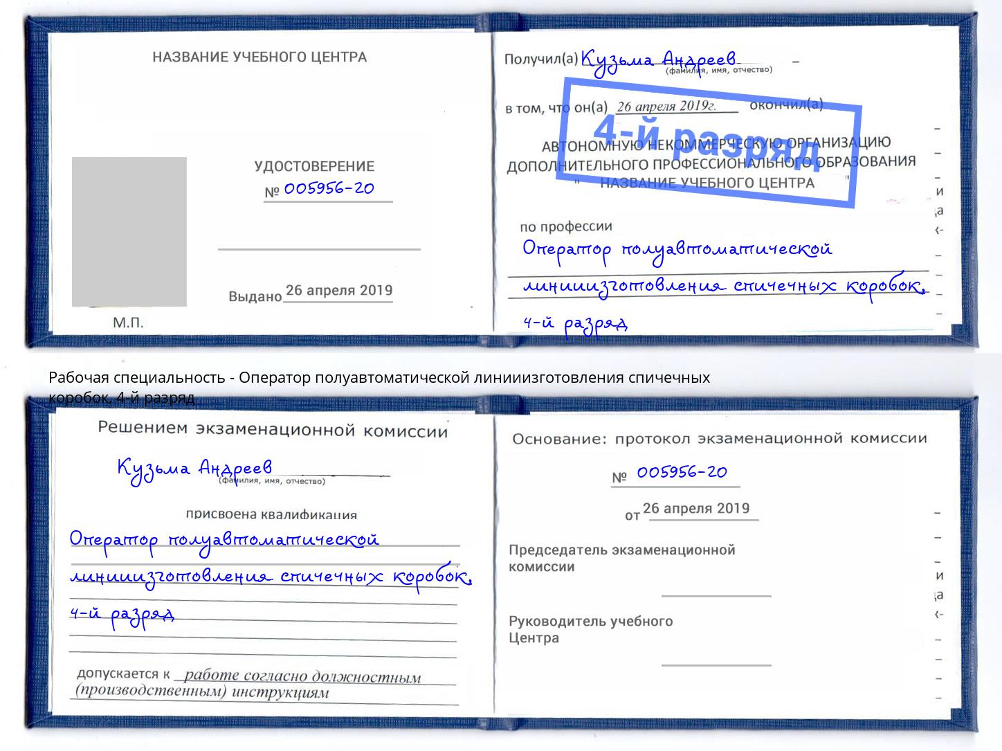 корочка 4-й разряд Оператор полуавтоматической линииизготовления спичечных коробок Ковров