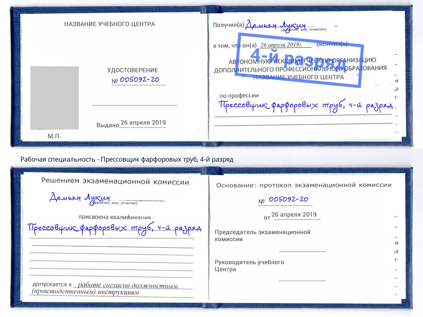 корочка 4-й разряд Прессовщик фарфоровых труб Ковров