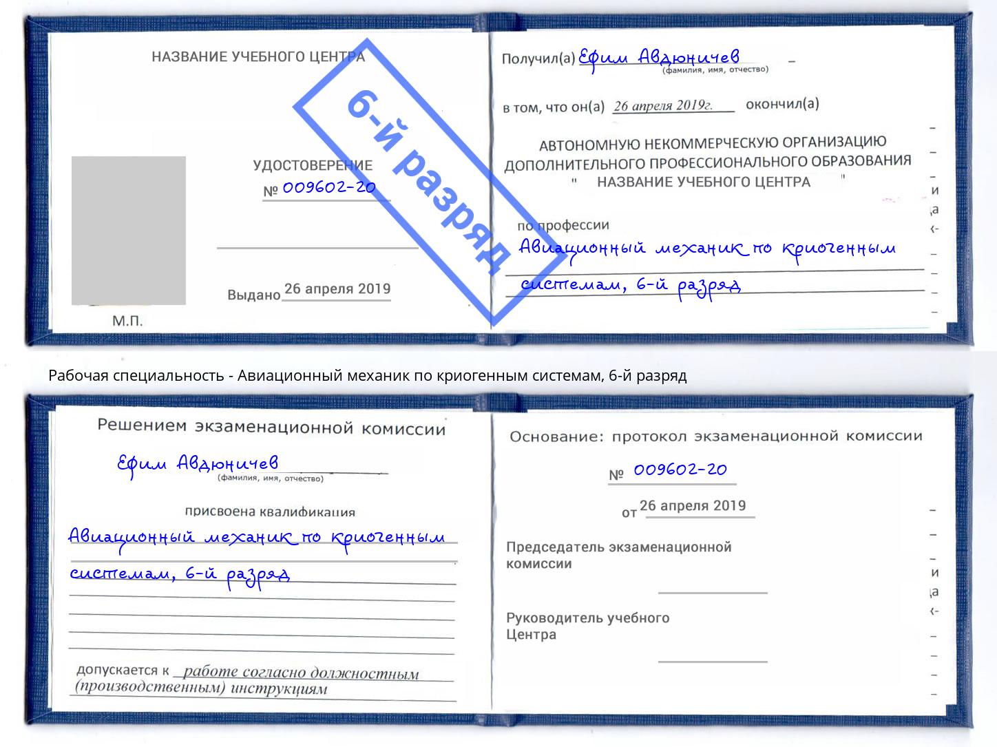 корочка 6-й разряд Авиационный механик по криогенным системам Ковров