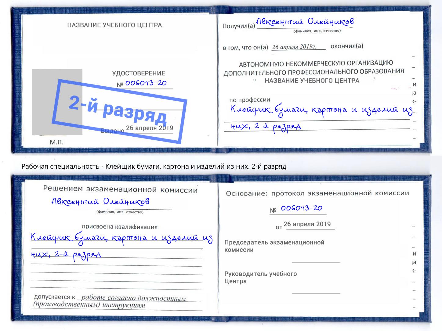 корочка 2-й разряд Клейщик бумаги, картона и изделий из них Ковров