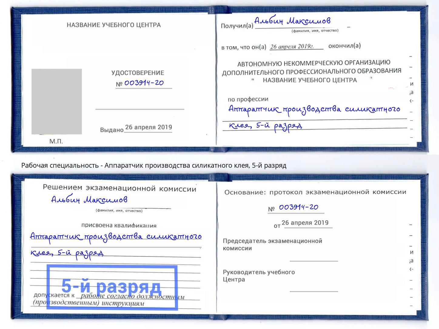 корочка 5-й разряд Аппаратчик производства силикатного клея Ковров