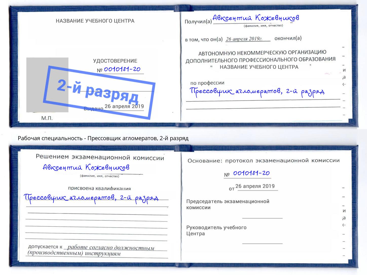 корочка 2-й разряд Прессовщик агломератов Ковров