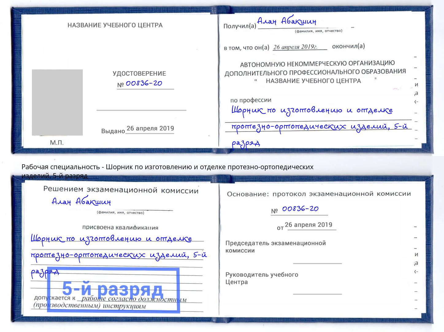 корочка 5-й разряд Шорник по изготовлению и отделке протезно-ортопедических изделий Ковров