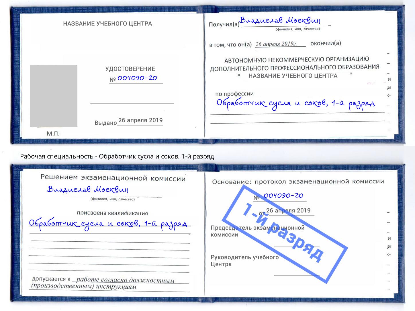корочка 1-й разряд Обработчик сусла и соков Ковров
