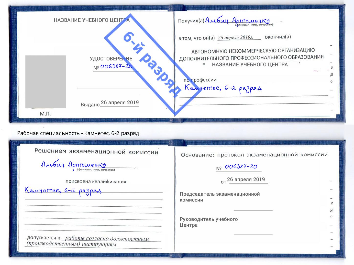 корочка 6-й разряд Камнетес Ковров