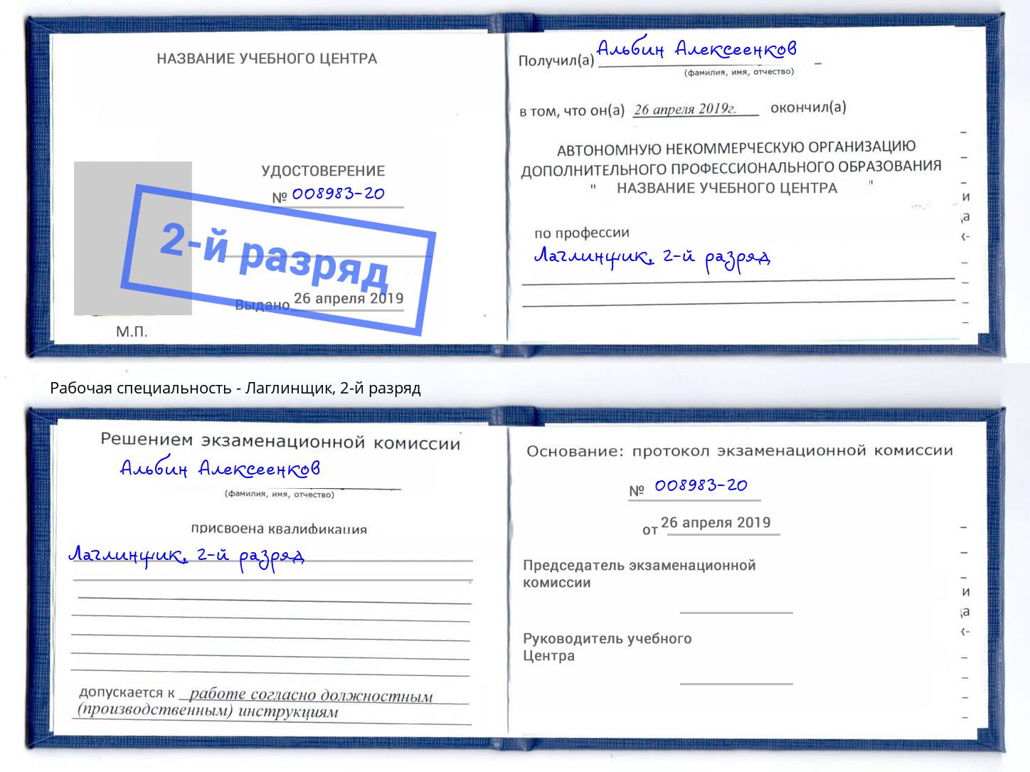 корочка 2-й разряд Лаглинщик Ковров