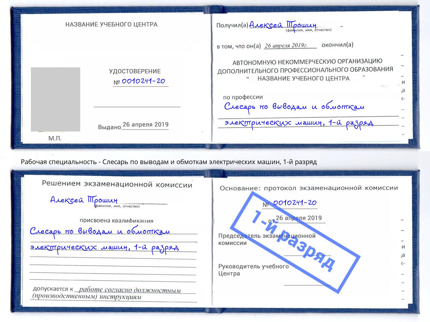 корочка 1-й разряд Слесарь по выводам и обмоткам электрических машин Ковров