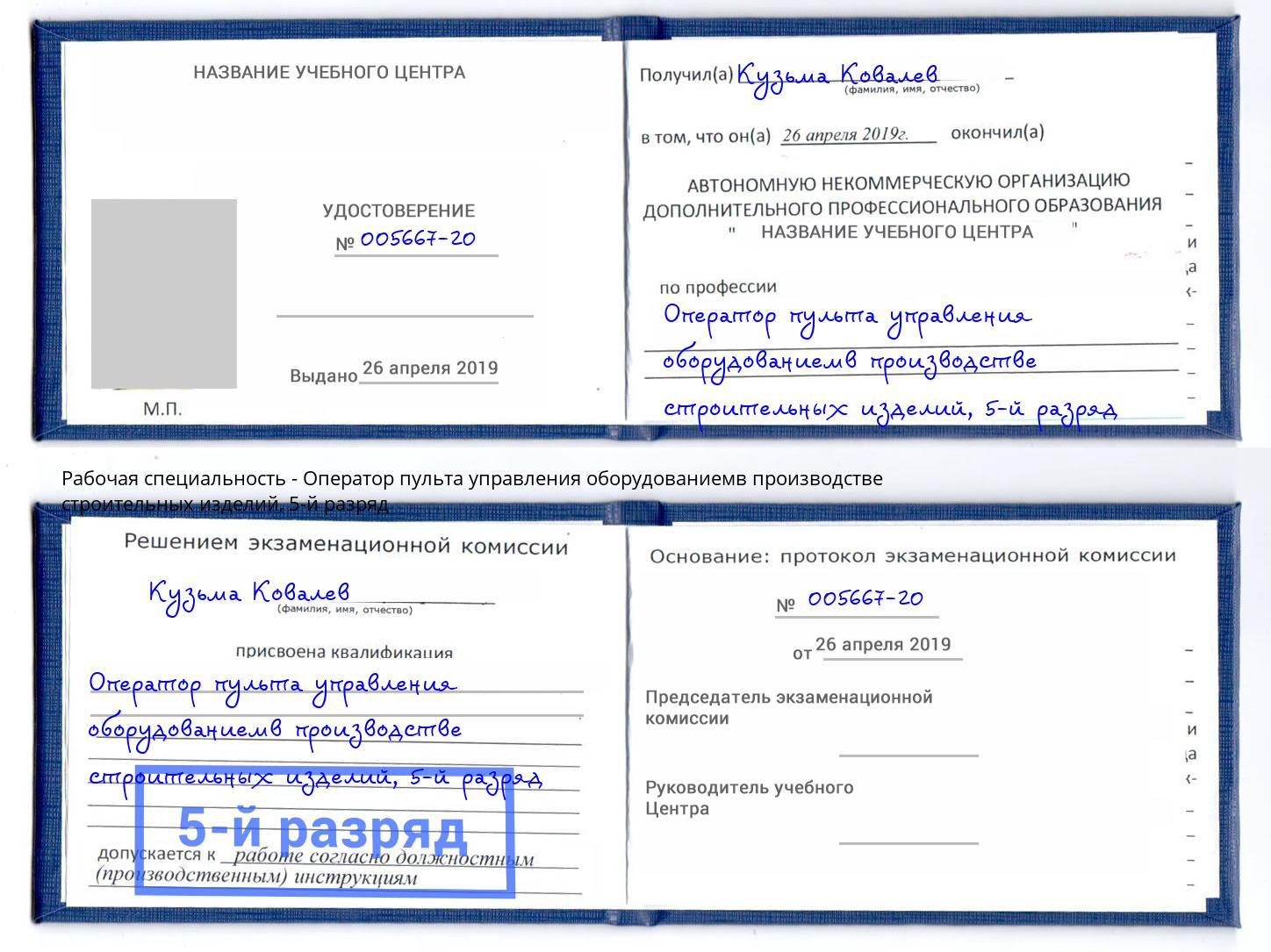 корочка 5-й разряд Оператор пульта управления оборудованиемв производстве строительных изделий Ковров