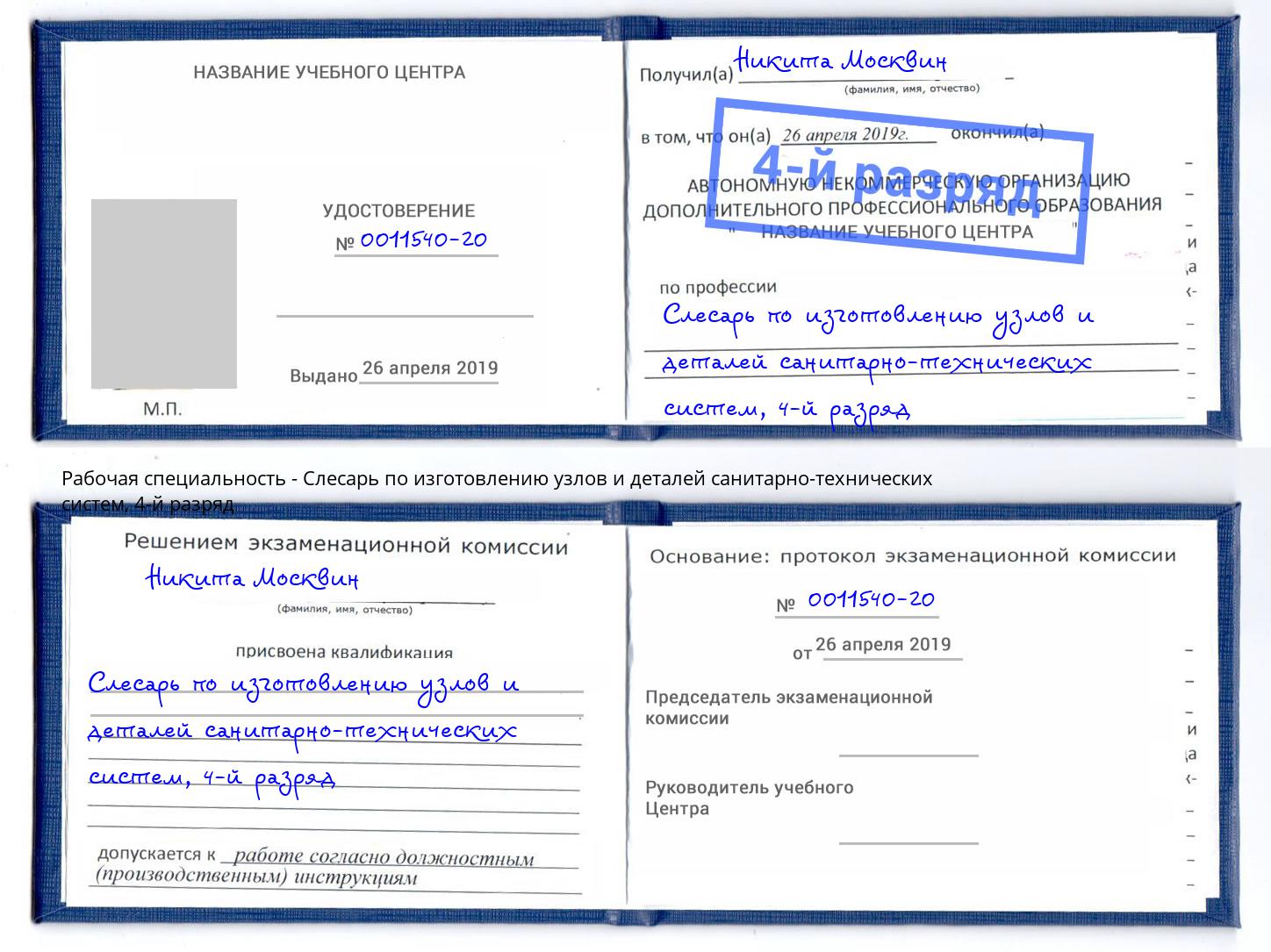 корочка 4-й разряд Слесарь по изготовлению узлов и деталей санитарно-технических систем Ковров