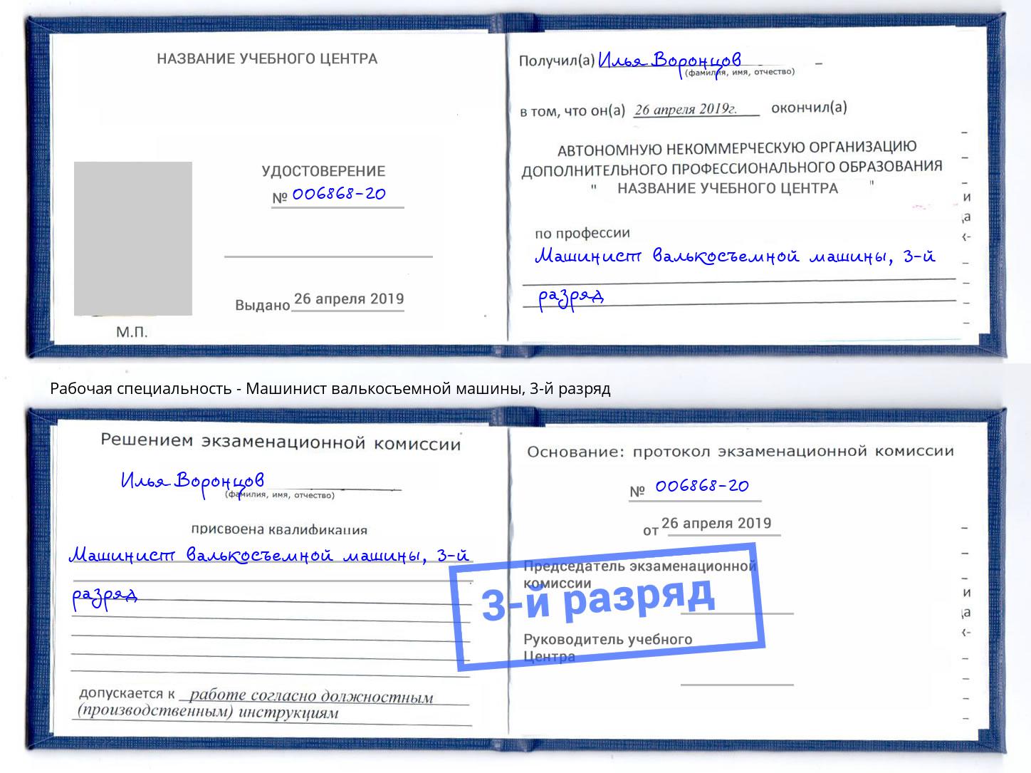 корочка 3-й разряд Машинист валькосъемной машины Ковров