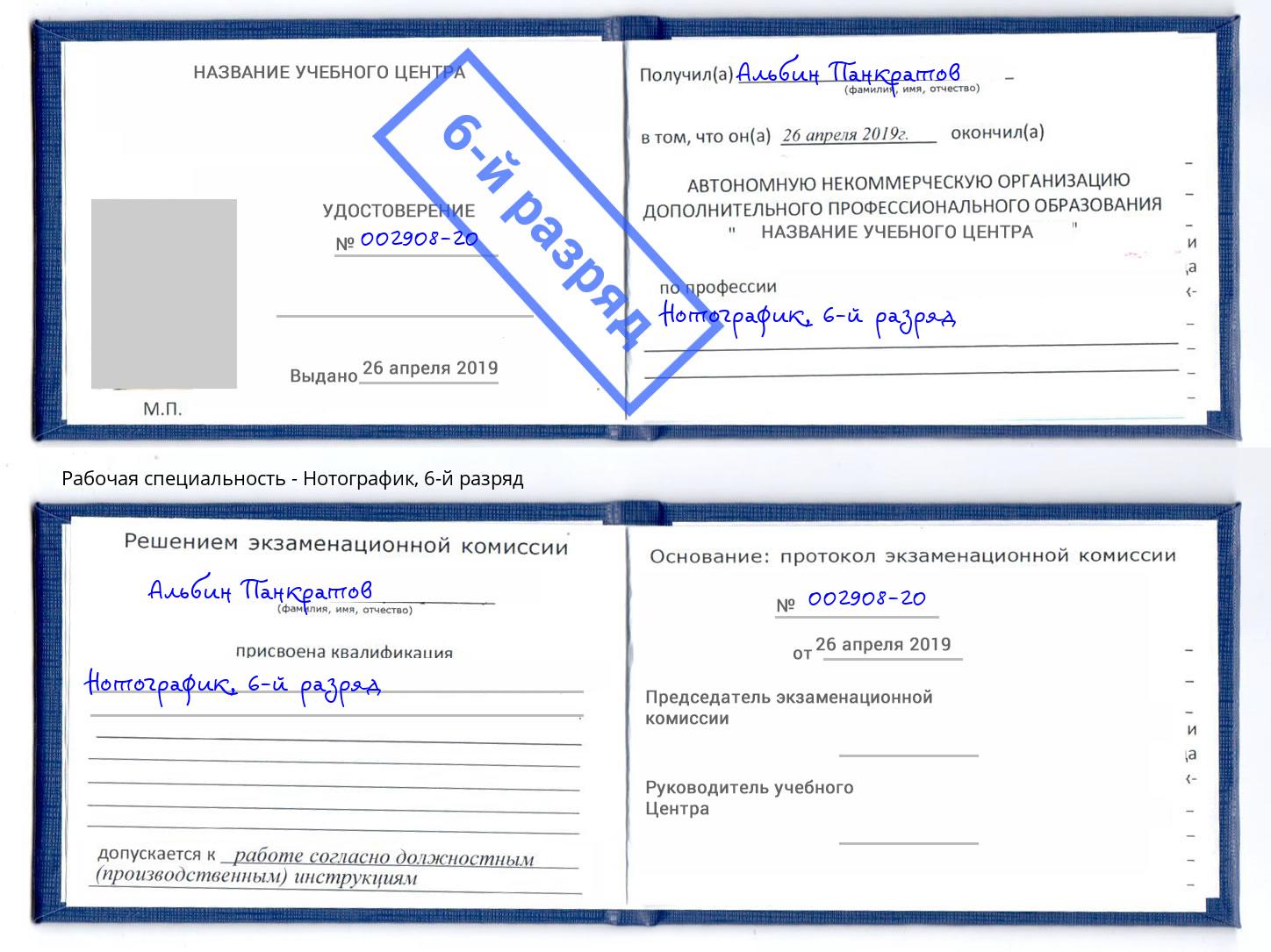 корочка 6-й разряд Нотографик Ковров