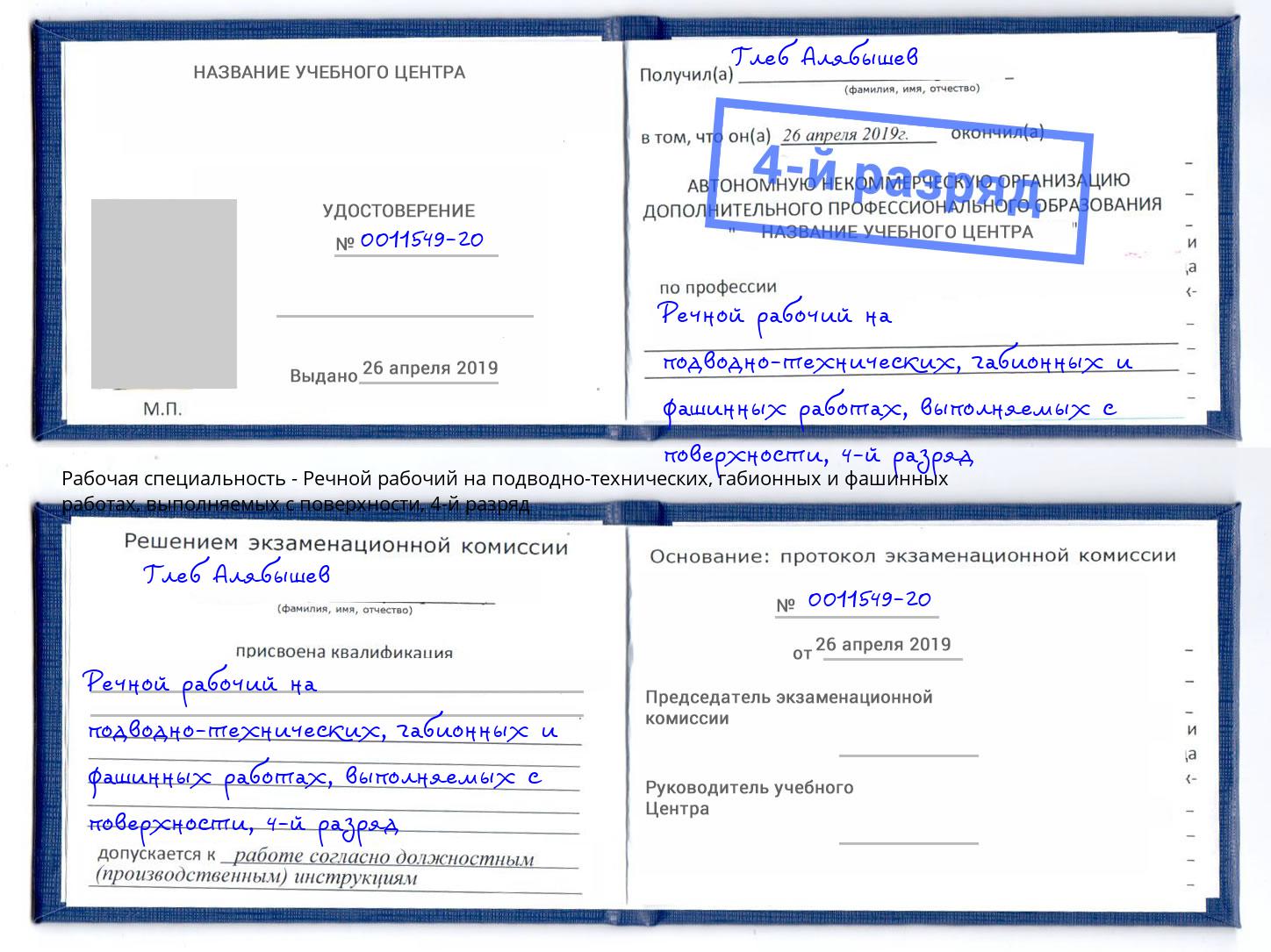 корочка 4-й разряд Речной рабочий на подводно-технических, габионных и фашинных работах, выполняемых с поверхности Ковров