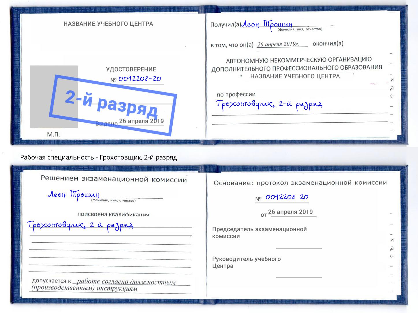корочка 2-й разряд Грохотовщик Ковров