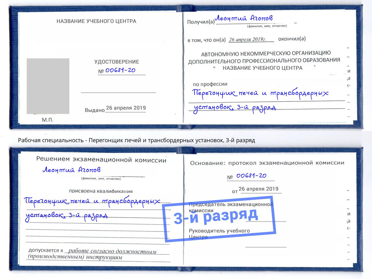 корочка 3-й разряд Перегонщик печей и трансбордерных установок Ковров