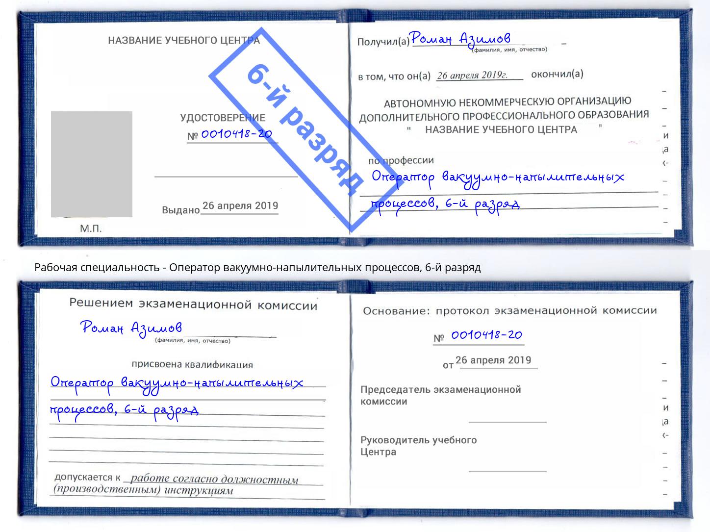 корочка 6-й разряд Оператор вакуумно-напылительных процессов Ковров