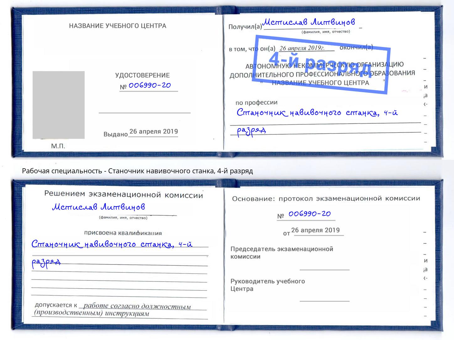 корочка 4-й разряд Станочник навивочного станка Ковров