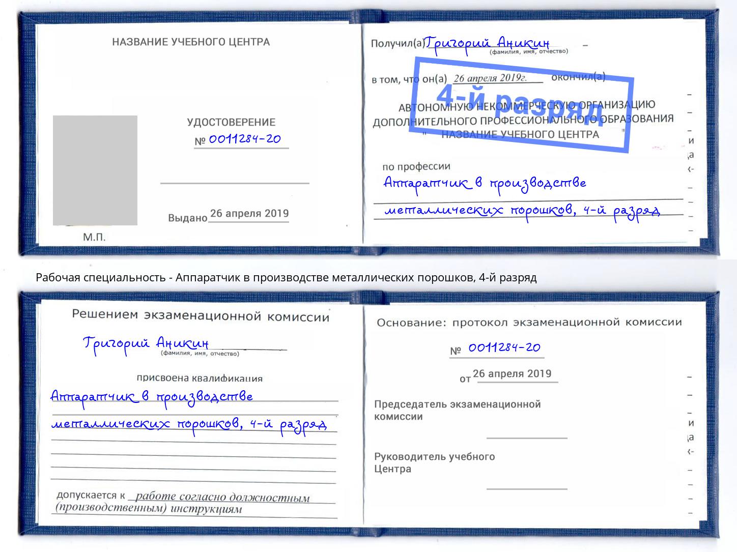 корочка 4-й разряд Аппаратчик в производстве металлических порошков Ковров