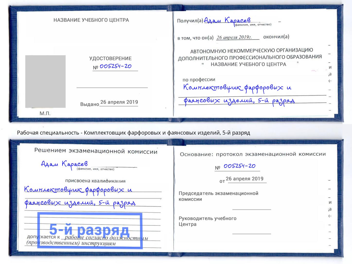 корочка 5-й разряд Комплектовщик фарфоровых и фаянсовых изделий Ковров