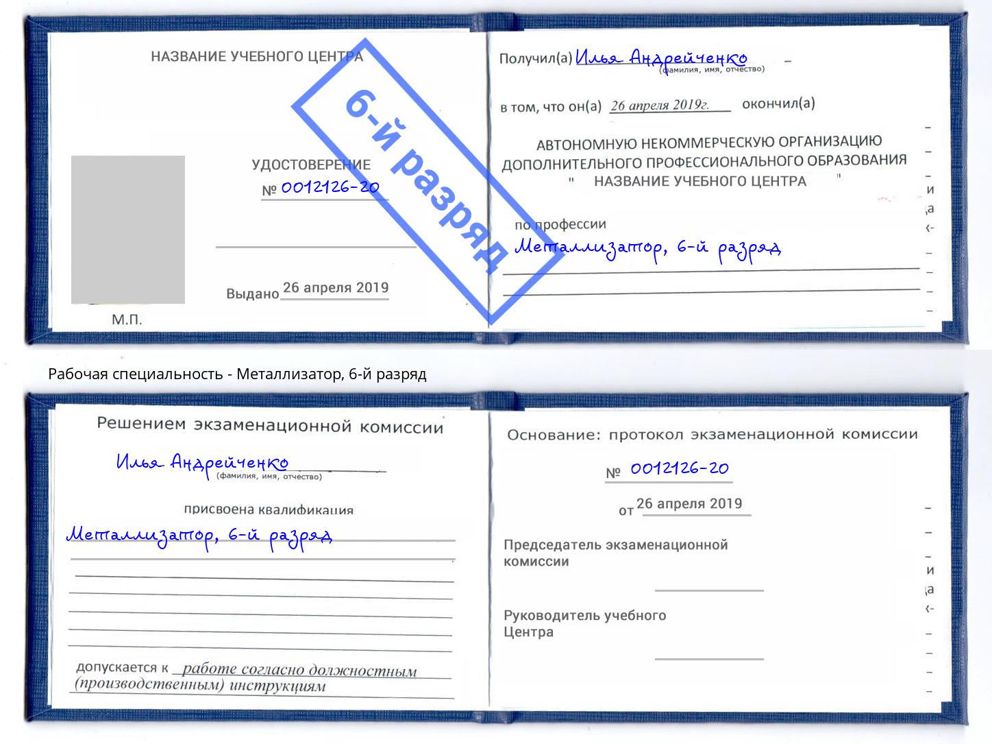 корочка 6-й разряд Металлизатор Ковров