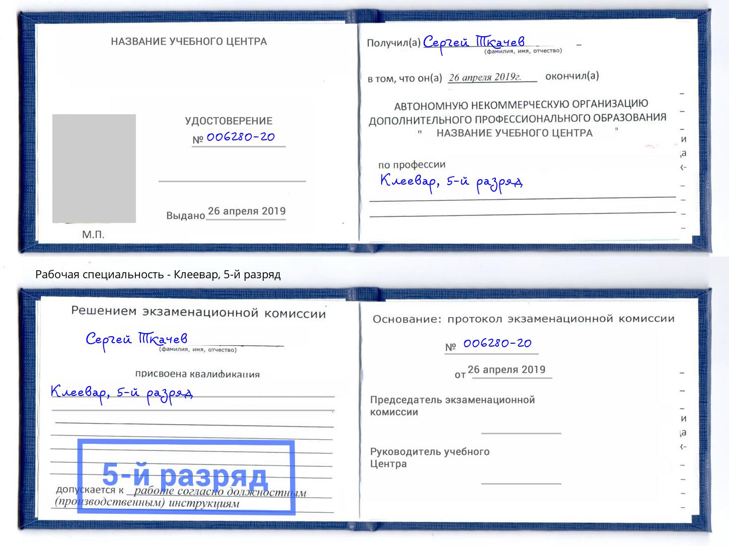 корочка 5-й разряд Клеевар Ковров