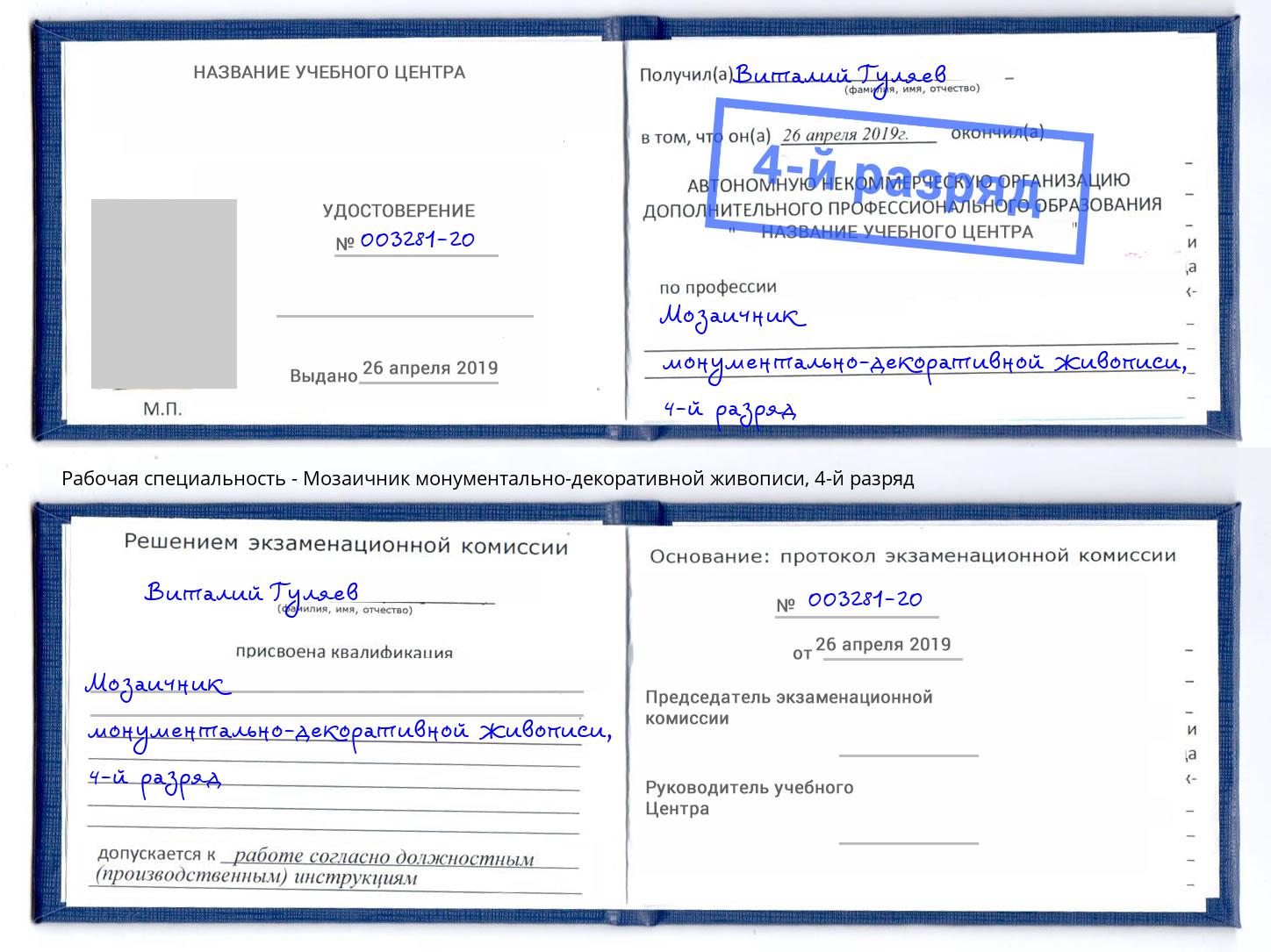 корочка 4-й разряд Мозаичник монументально-декоративной живописи Ковров