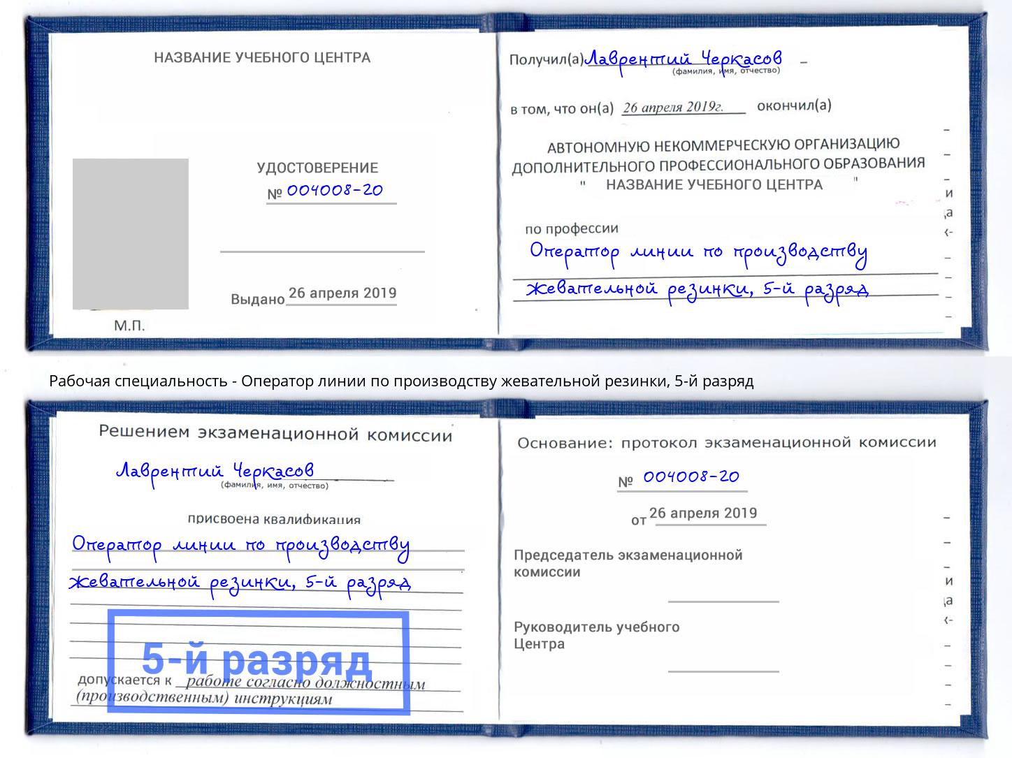 корочка 5-й разряд Оператор линии по производству жевательной резинки Ковров