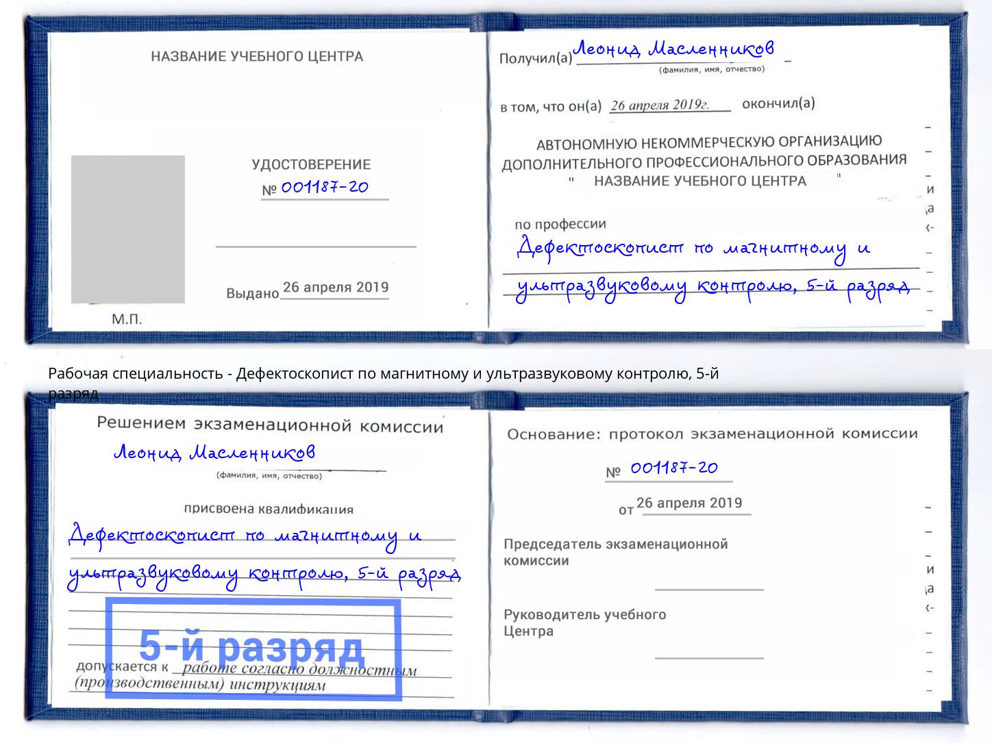 корочка 5-й разряд Дефектоскопист по магнитному и ультразвуковому контролю Ковров