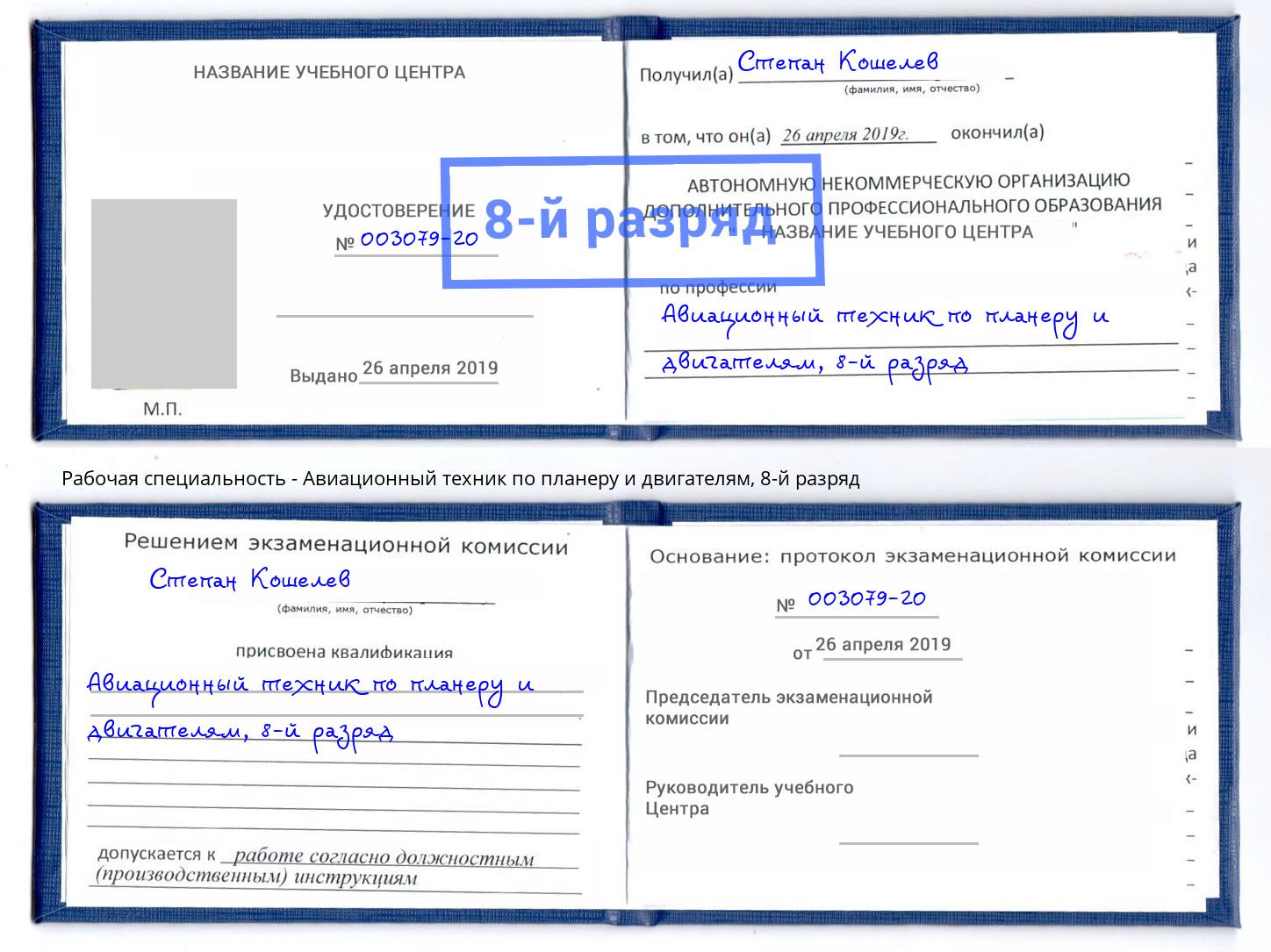 корочка 8-й разряд Авиационный техник по планеру и двигателям Ковров