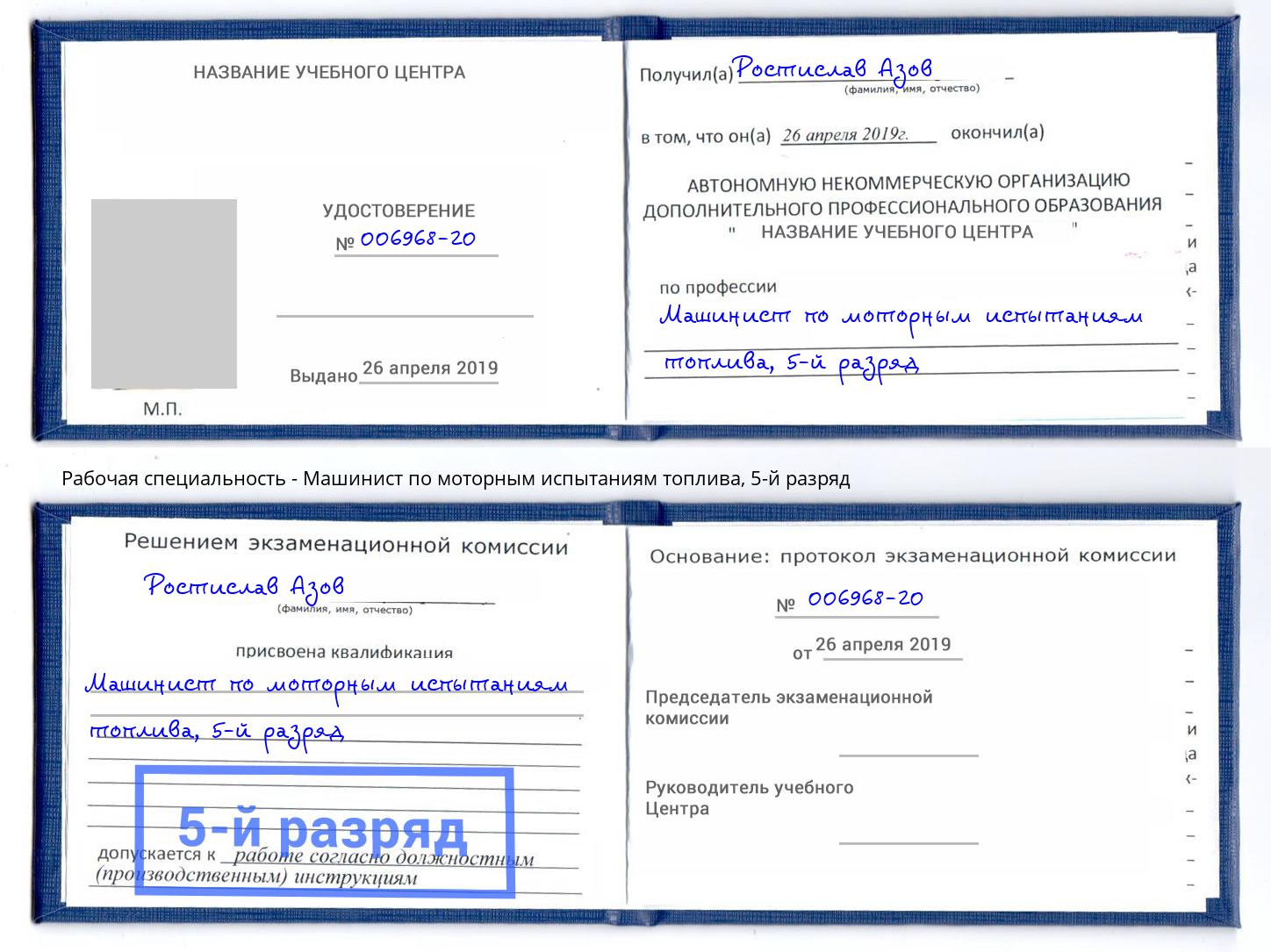 корочка 5-й разряд Машинист по моторным испытаниям топлива Ковров