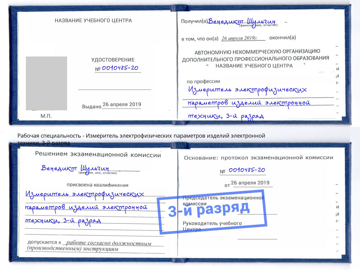 корочка 3-й разряд Измеритель электрофизических параметров изделий электронной техники Ковров