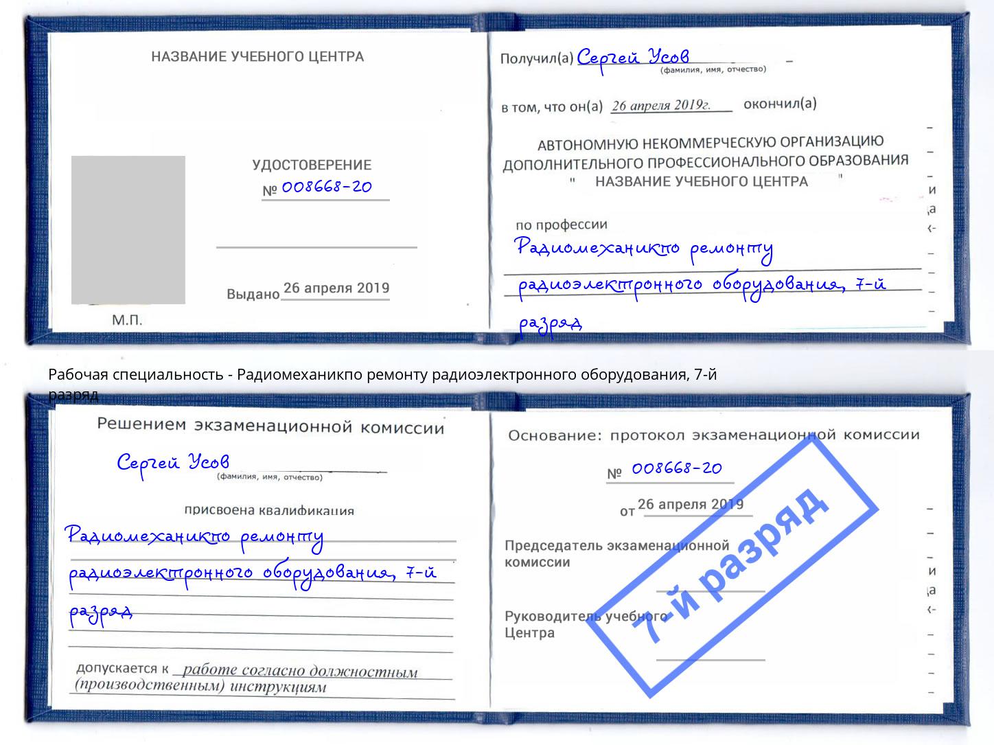 корочка 7-й разряд Радиомеханикпо ремонту радиоэлектронного оборудования Ковров