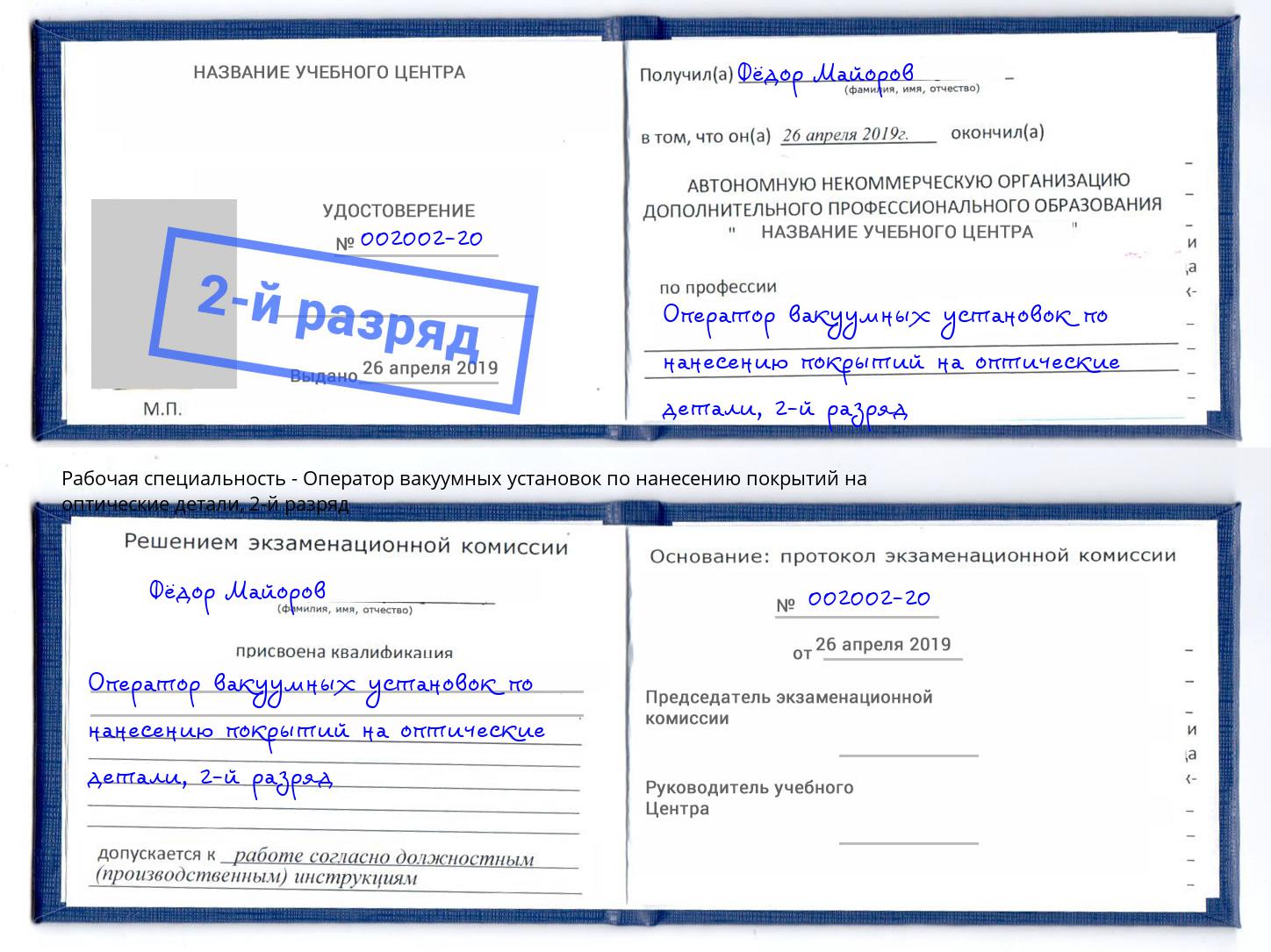 корочка 2-й разряд Оператор вакуумных установок по нанесению покрытий на оптические детали Ковров